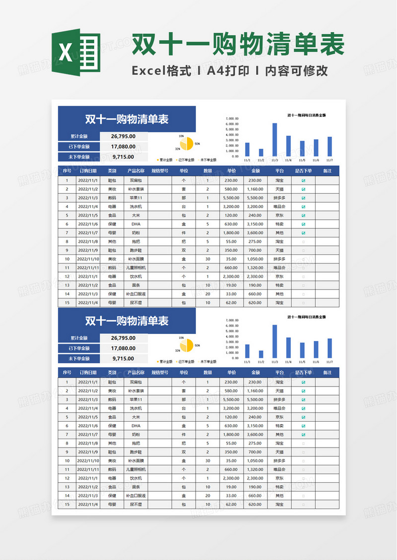 实用双十一购物清单表excel模板