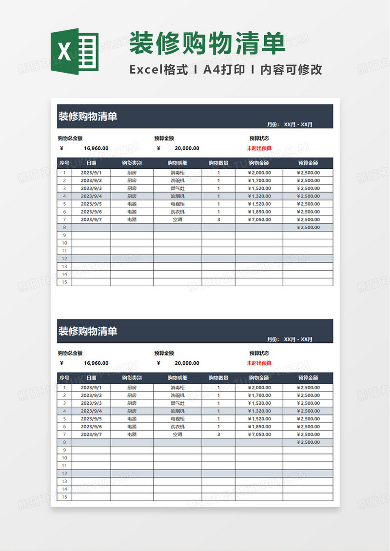 通用装修购物清单excel模板