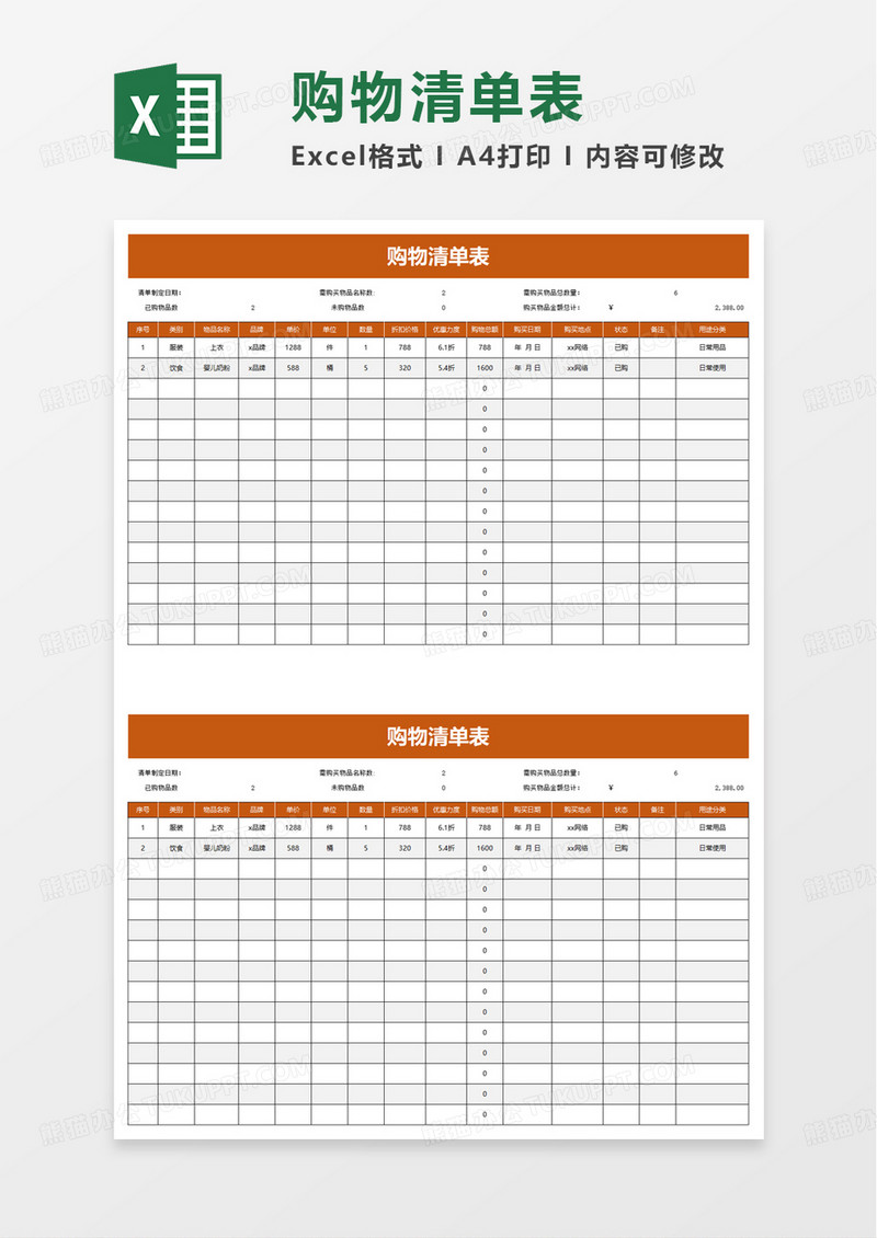 通用购物清单表excel模板