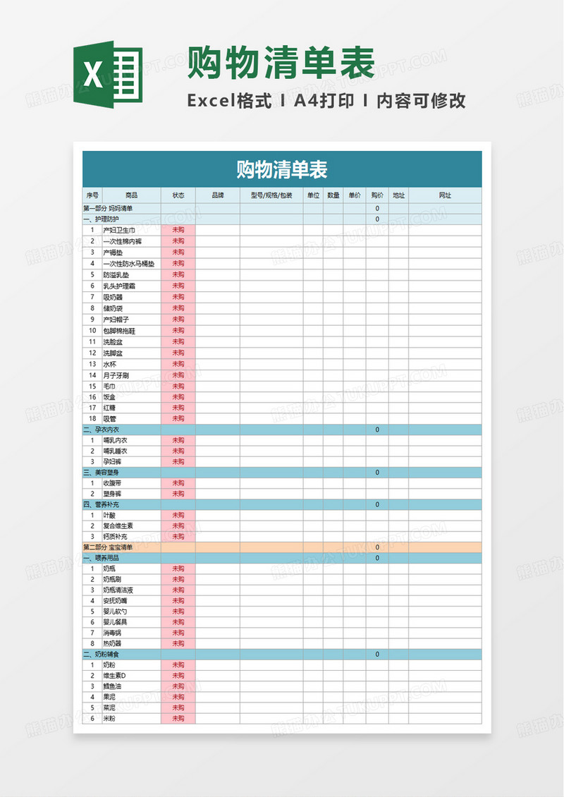 简洁购物清单表excel模板