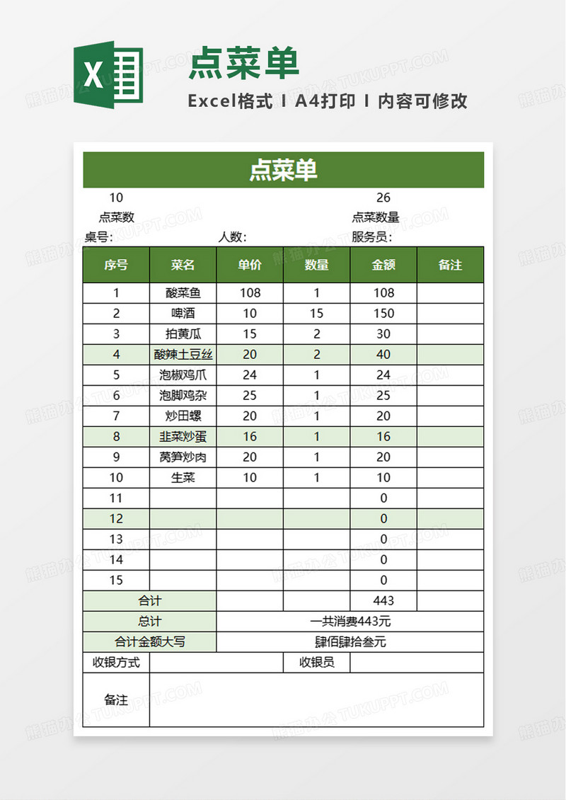 通用实用点菜单excel模板