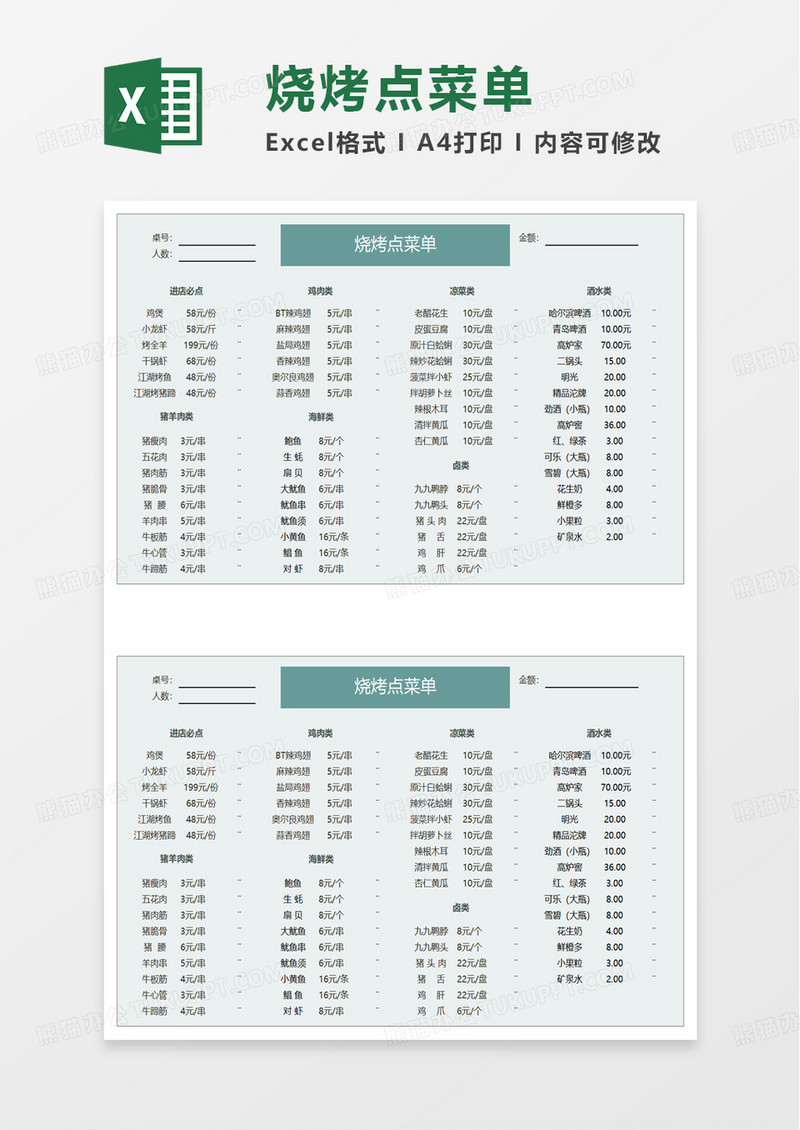 简单烧烤点菜单excel模板