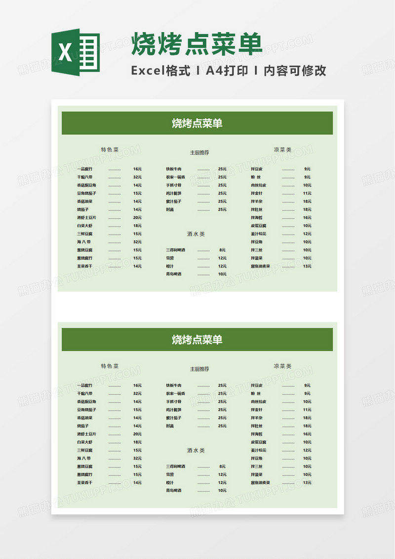 简洁烧烤点菜单excel模板