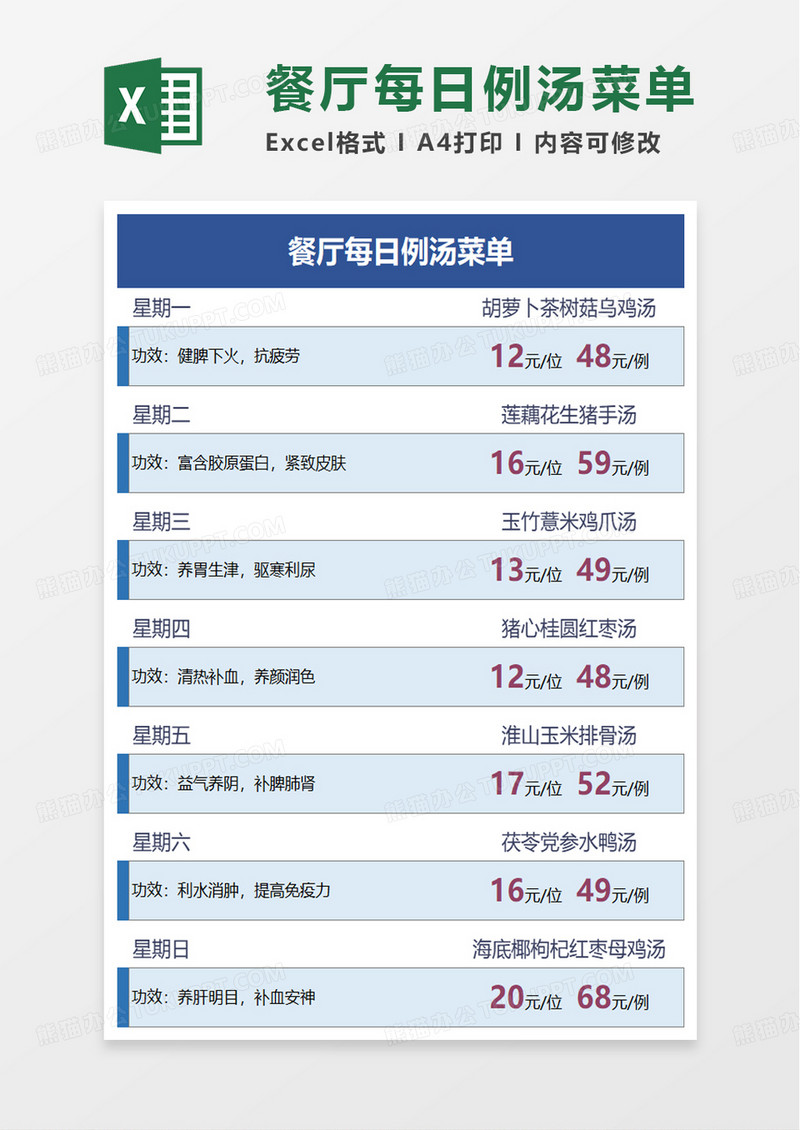 简洁餐厅每日例汤菜单excel模板