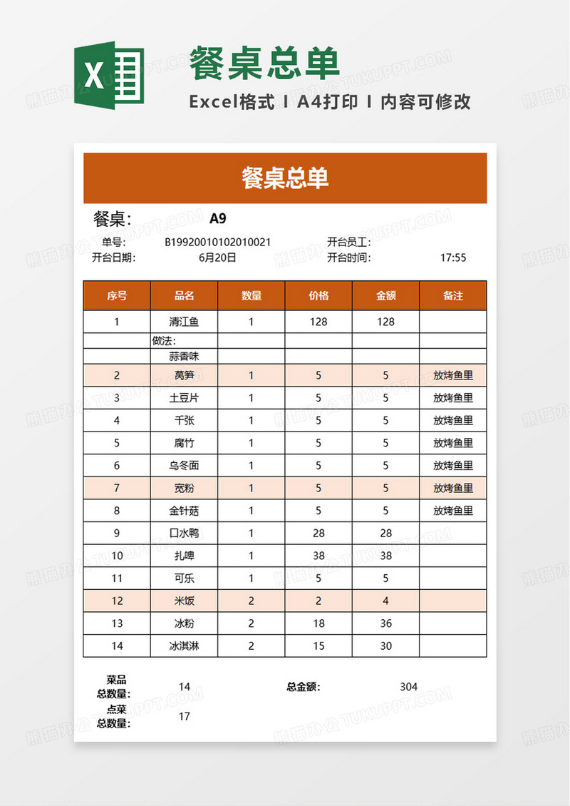 简单简洁餐桌总单excel模板