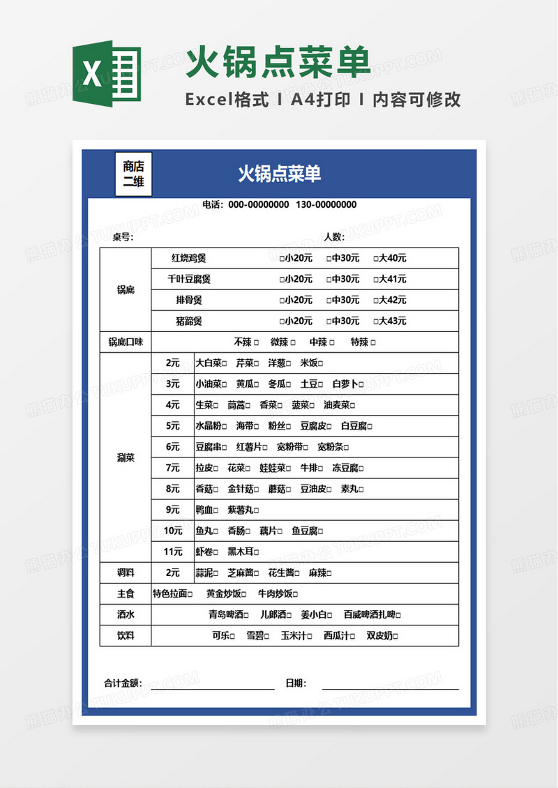 简洁火锅点菜单excel模板