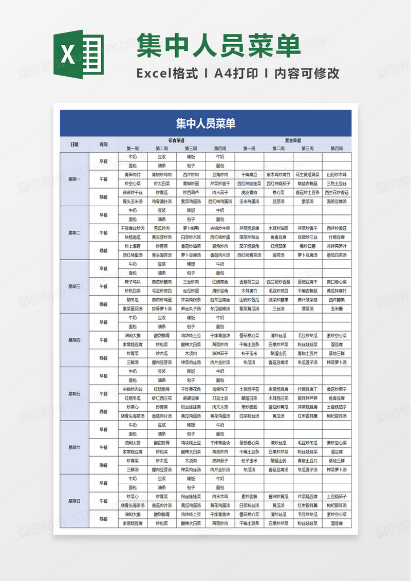 实用集中人员菜单excel模板