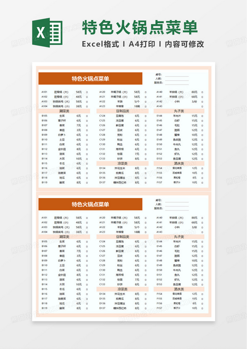 简洁特色火锅点菜单excel模板
