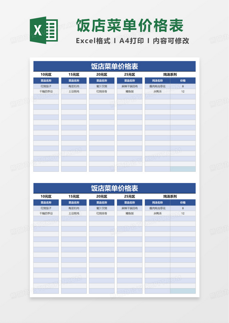 通用饭店菜单价格表excel模板