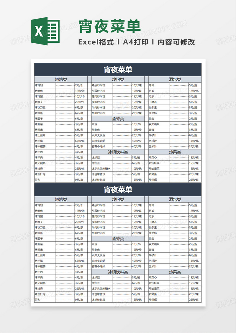 实用宵夜菜单excel模板