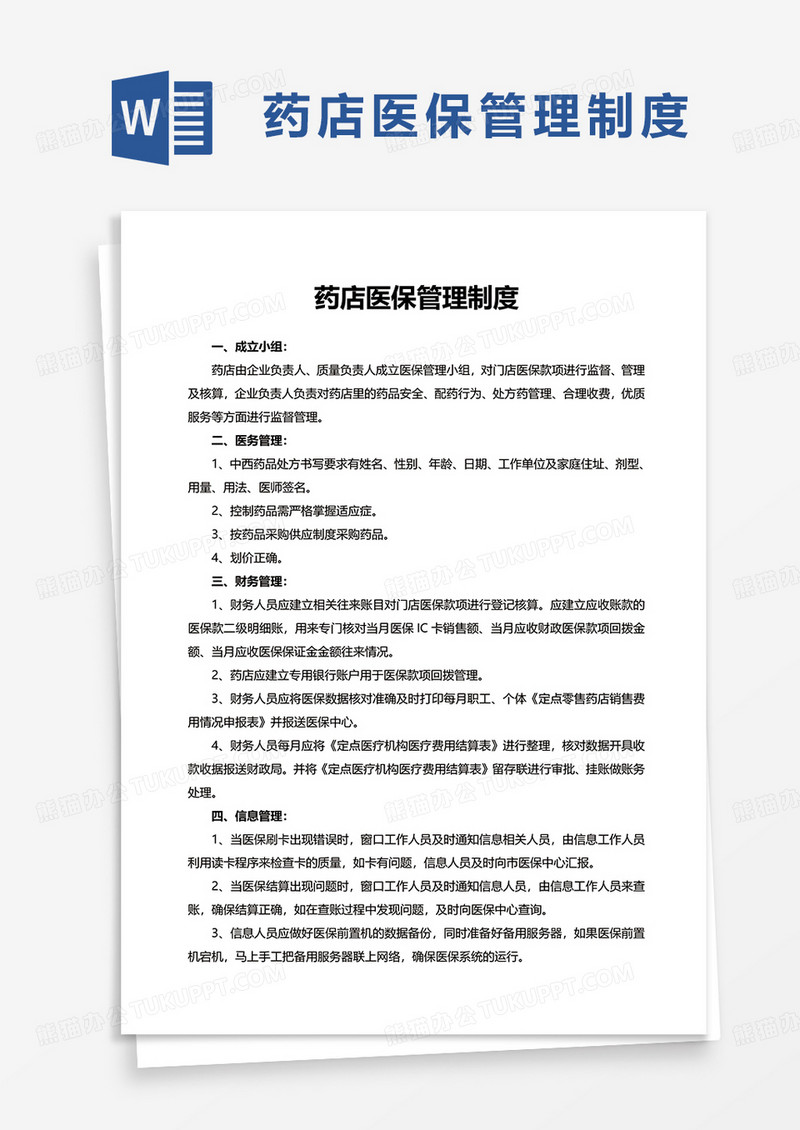 药店医保管理制度word模板