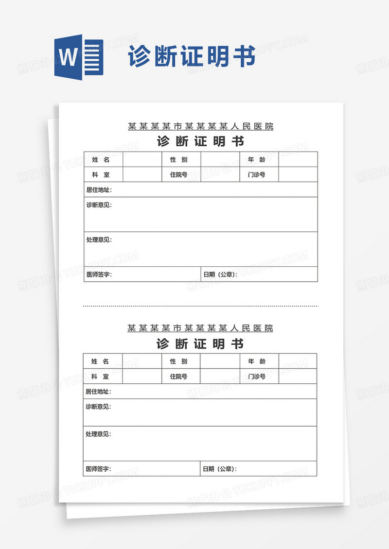 实用简洁诊断证明书word模板
