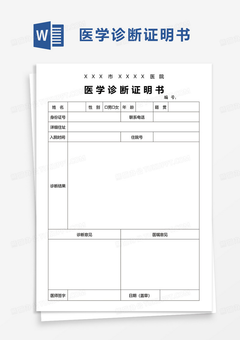 简洁简约通用医学诊断证明书word模板