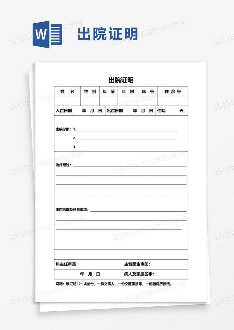 简洁通用出院证明word模板