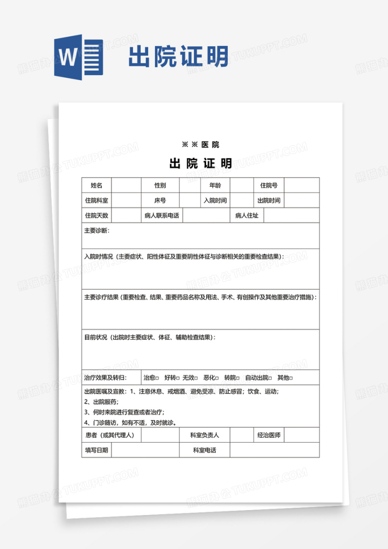 简洁简洁出院证明word模板