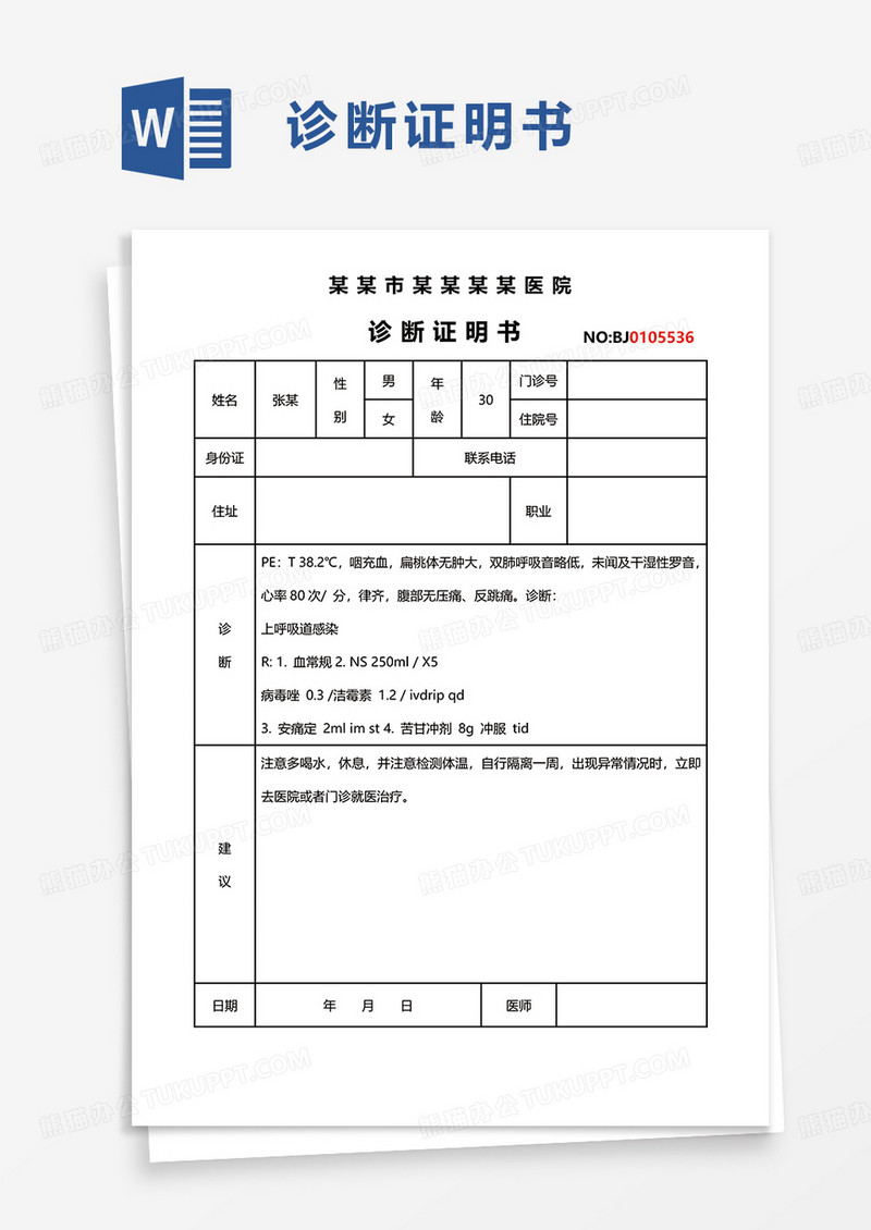 通用简约诊断证明书word模板