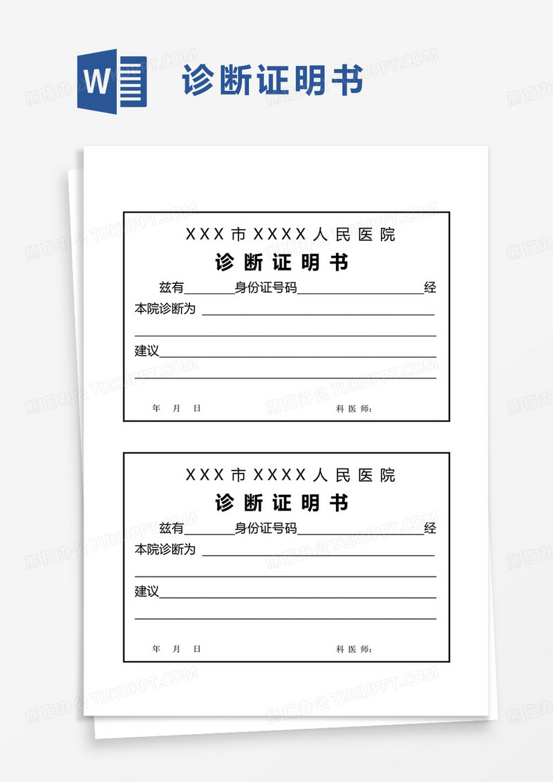 简洁通用诊断证明书word模板