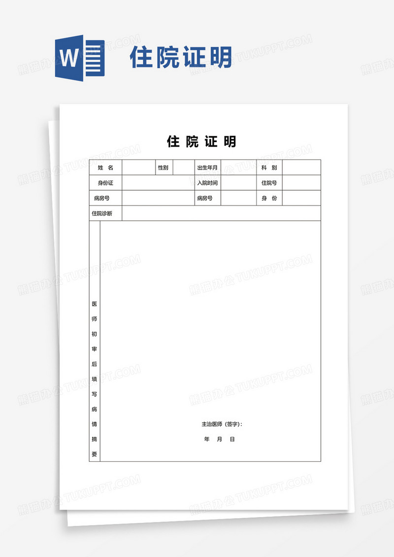 简洁住院证明word模板