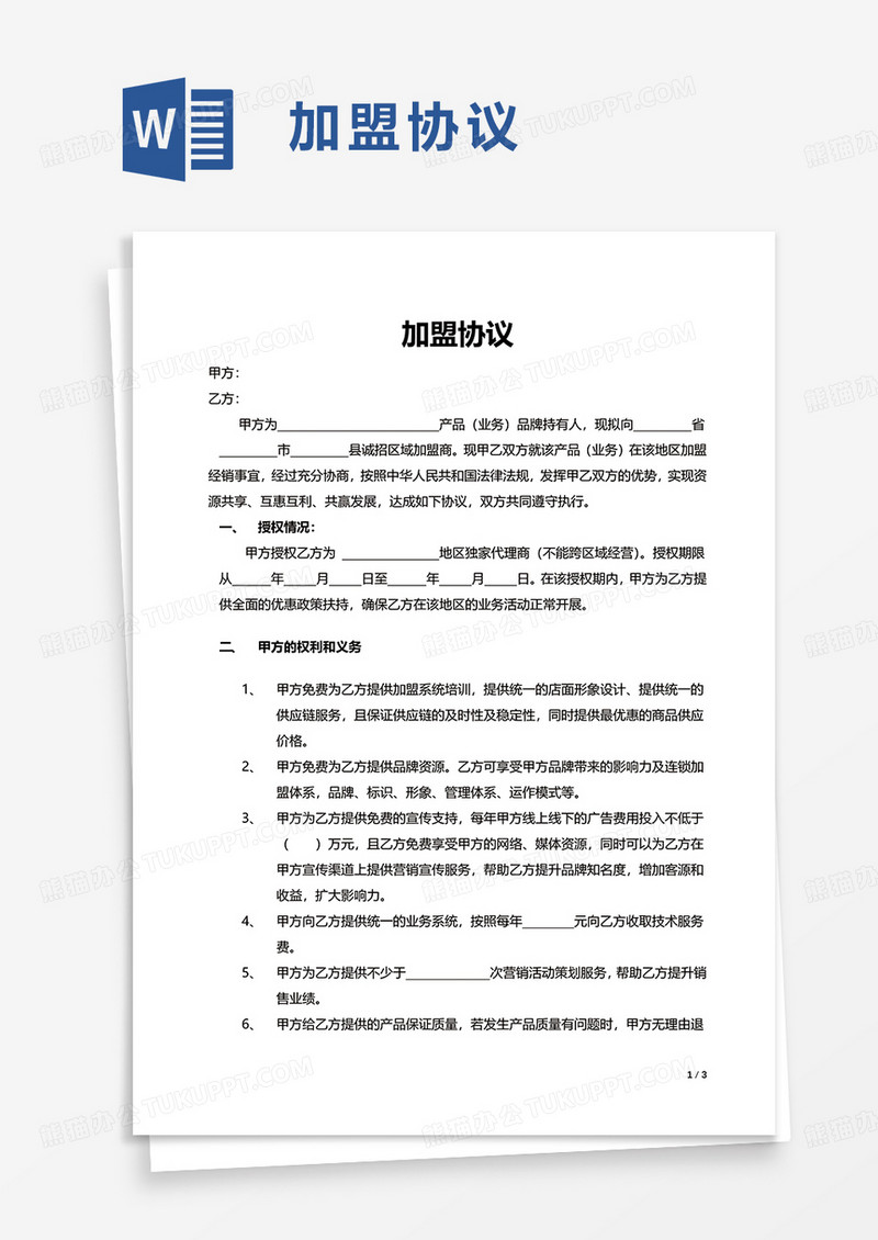 加盟协议word模板