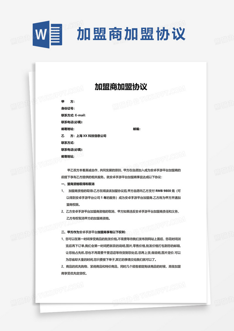加盟商加盟协议word模板