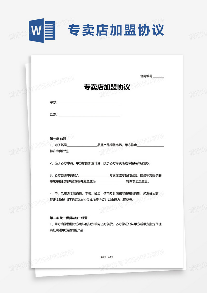 专卖店加盟协议word模板