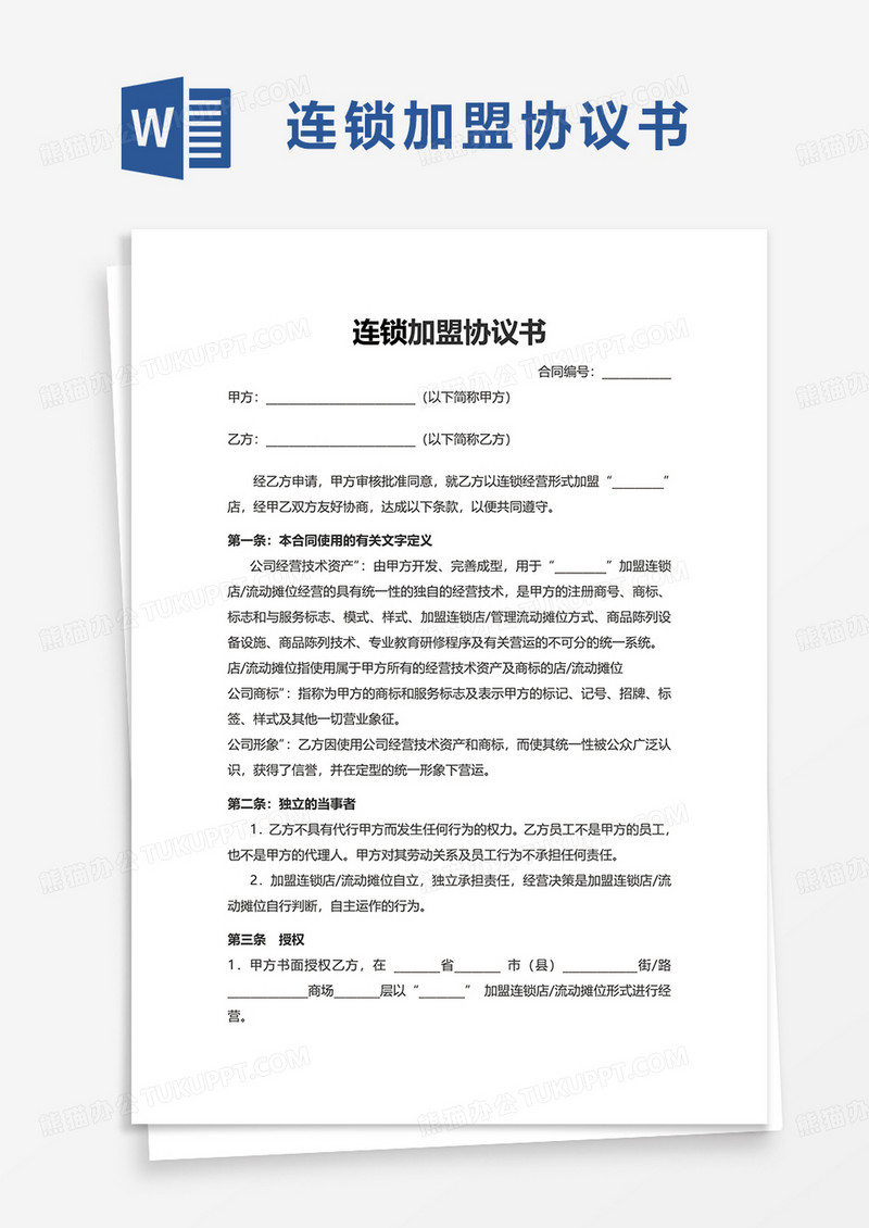 连锁加盟协议书