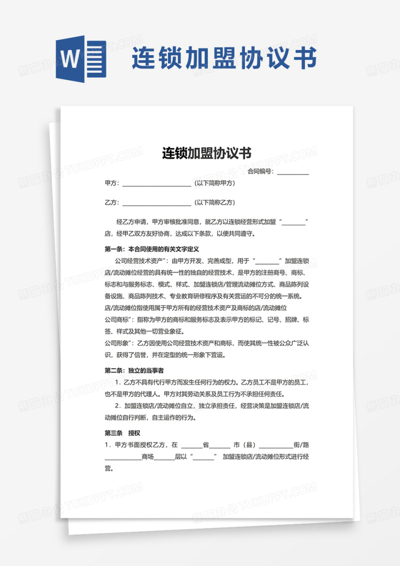连锁加盟协议书