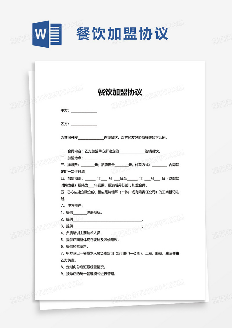 简洁餐饮加盟协议word模板