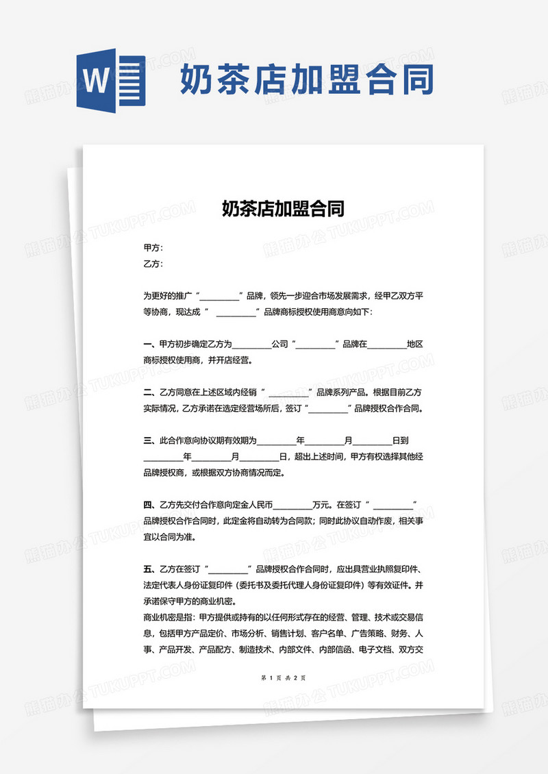 通用奶茶店加盟合同word模板