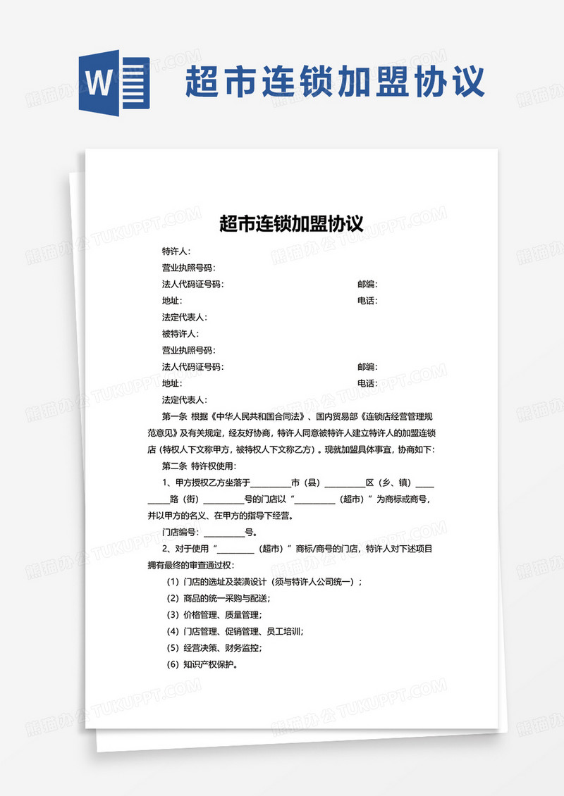 超市连锁加盟协议word模板