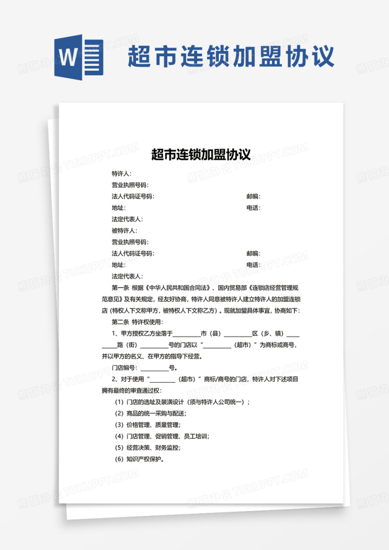 超市连锁加盟协议word模板