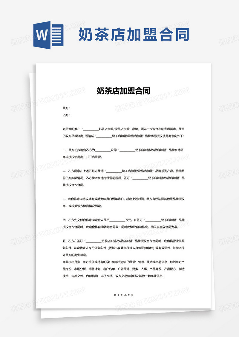 奶茶店加盟合同word模板