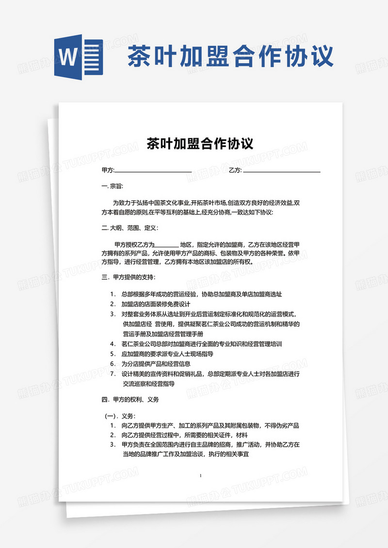 茶叶加盟合作协议word模板