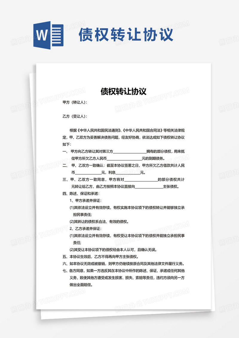 实用简洁简约债权转让协议word模板