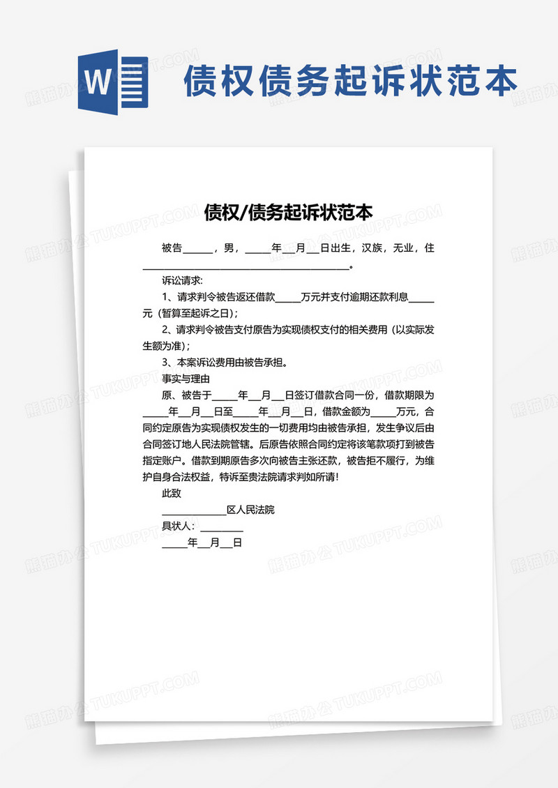 债权债务起诉状范本word模板