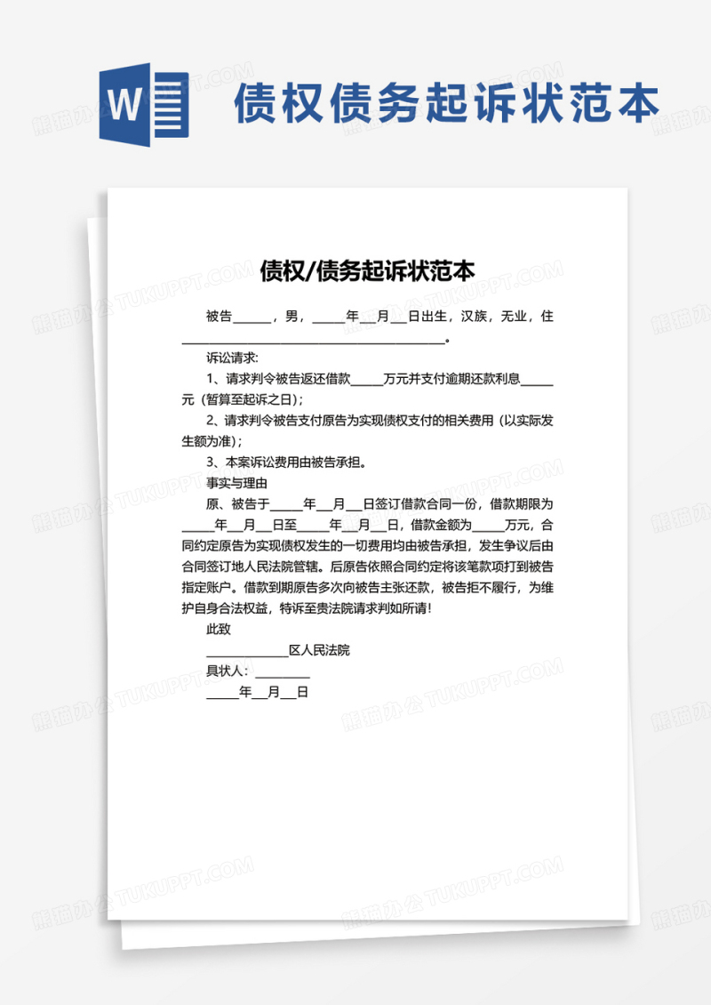 债权债务起诉状范本word模板