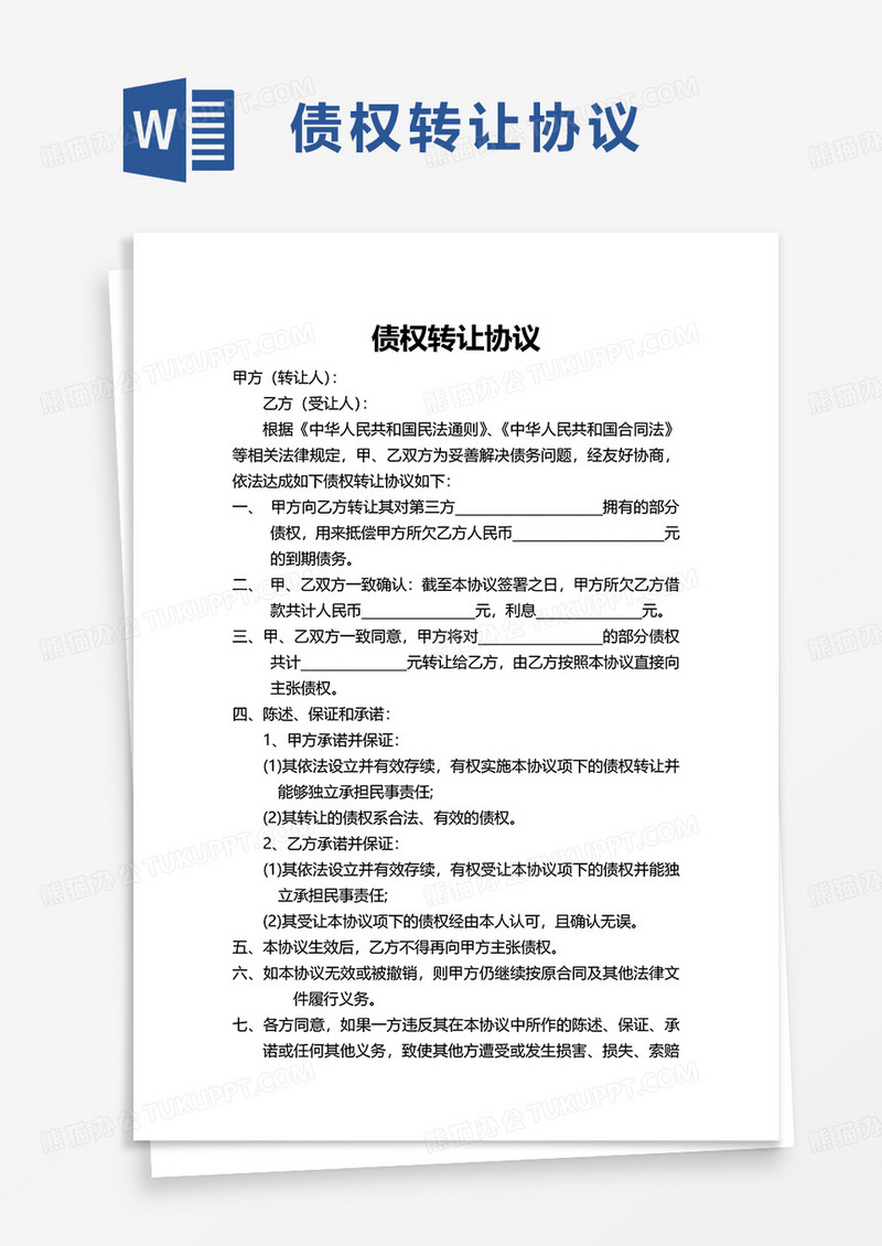 实用简单债权转让协议word模板
