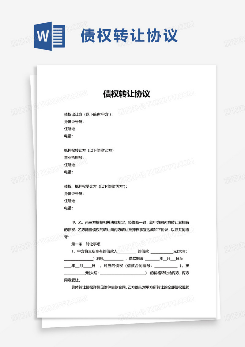 简洁简约实用债权转让协议word模板