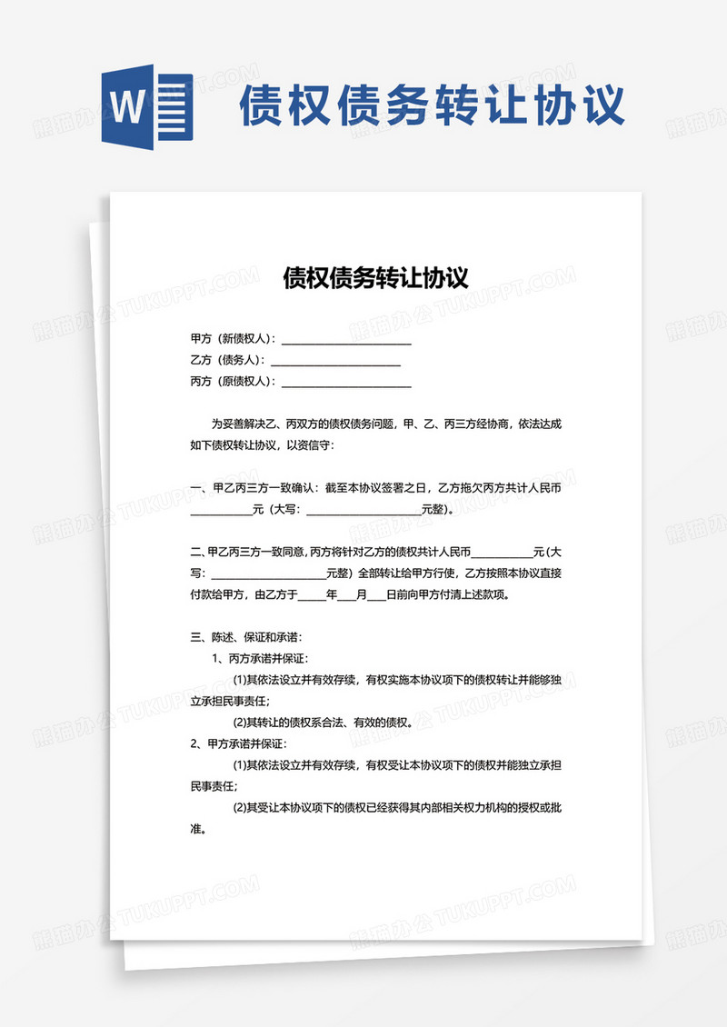 债权债务转让协议word模板