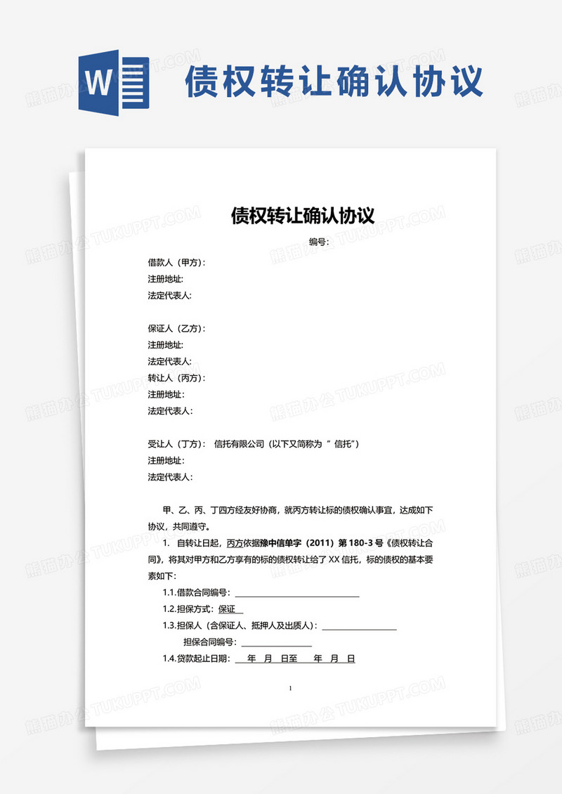 债权转让确认协议word模板