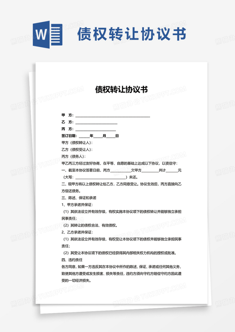 债权转让协议书word模板