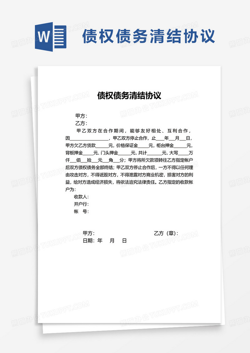 债权债务清结协议word模板