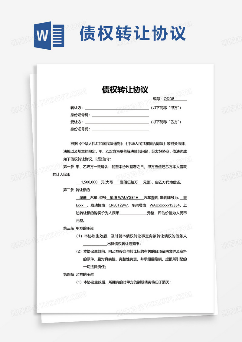 简洁债权转让协议word模板