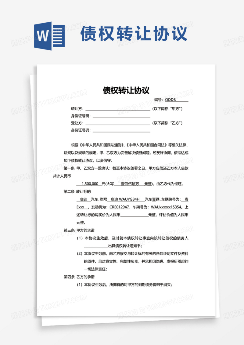 简洁债权转让协议word模板
