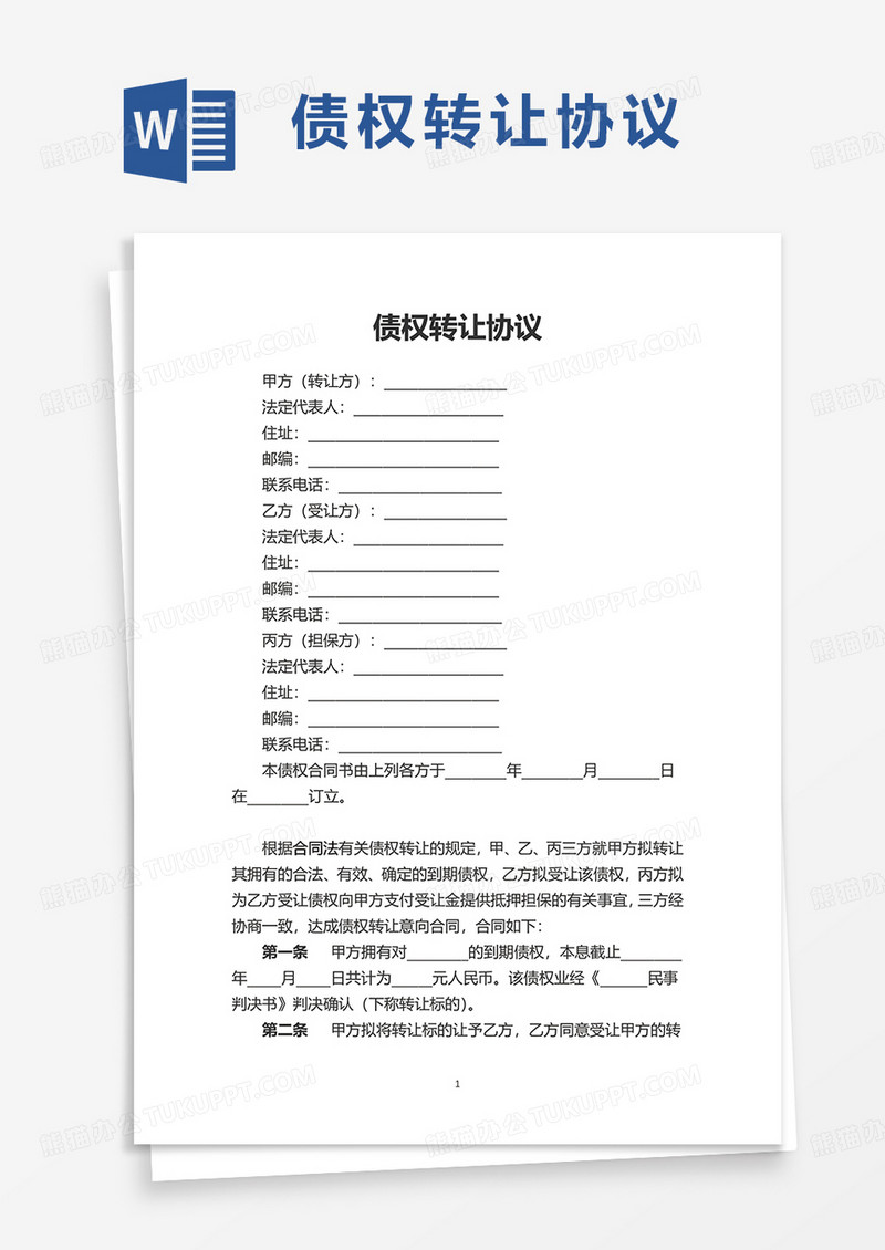 通用债权转让协议word模板