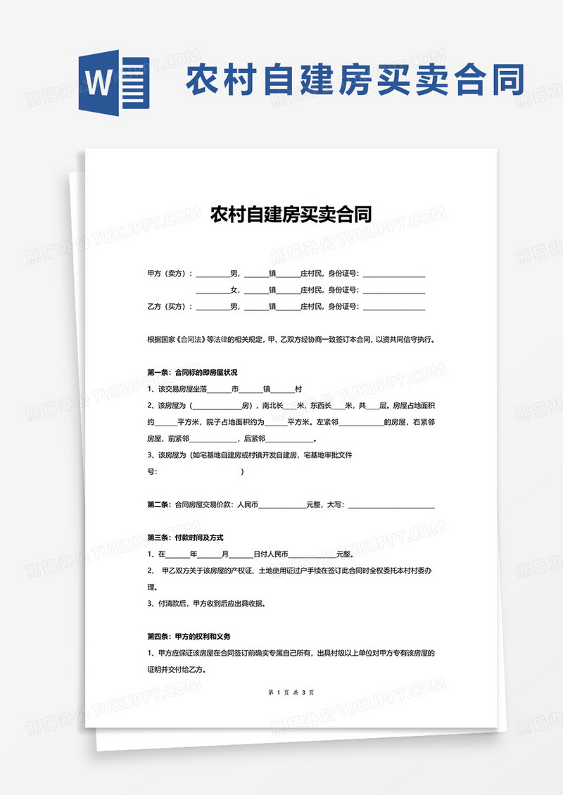 通用简洁农村自建房买卖合同word模板