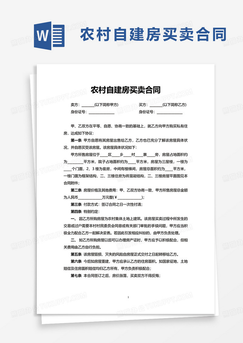 通用农村自建房买卖合同word模板