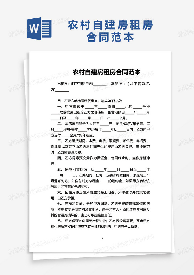 简洁农村自建房租房合同范本word模板