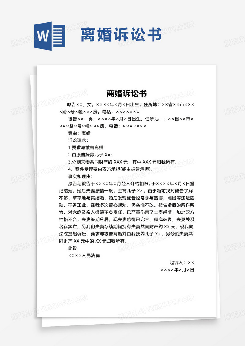 实用家庭离婚诉讼书word模板
