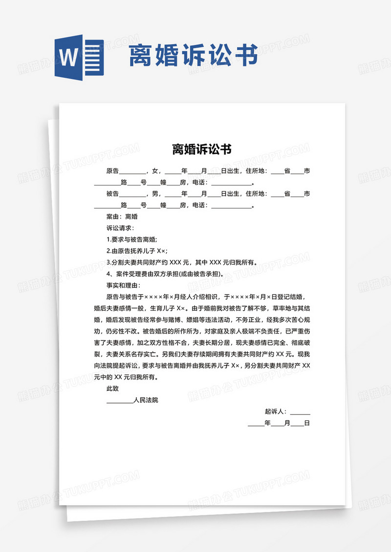简洁夫妻离婚诉讼书word模板